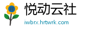 悦动云社